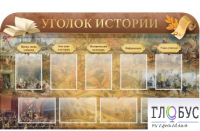 Стенд "Уголок истории" - «globural.ru» - Краснокаменск