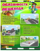 Стенд "Обязанности пешехода" - «globural.ru» - Краснокаменск