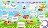 Стенд "Уроки вежливости" - «globural.ru» - Краснокаменск