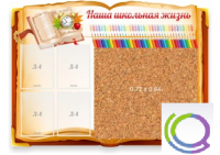 Стенд "Наша школьная жизнь" с пробковым покрытием - «globural.ru» - Краснокаменск