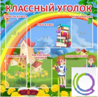 Стенд "Классный уголок" (вариант 4) - «globural.ru» - Краснокаменск