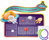 Стенд "Наши достижения" (вариант 4) - «globural.ru» - Краснокаменск
