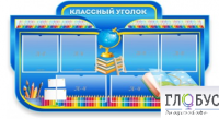 Стенд "Классный уголок" (вариант 6) - «globural.ru» - Краснокаменск