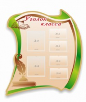 Стенд "Уголок класса" - «globural.ru» - Краснокаменск