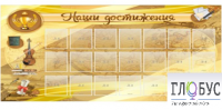 Стенд "Наши достижения" (вариант 5) - «globural.ru» - Краснокаменск