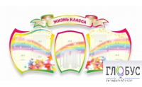 Стенд "Жизнь класса" - «globural.ru» - Краснокаменск