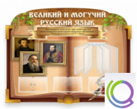 Стенд "Великий и могучий русский язык" - «globural.ru» - Краснокаменск