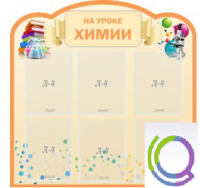 Стенд "На уроке химии" (вариант 1) - «globural.ru» - Краснокаменск