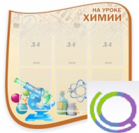 Стенд "На уроке химии" (вариант 2) - «globural.ru» - Краснокаменск