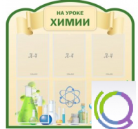 Стенд "На уроке химии" (вариант 3) - «globural.ru» - Краснокаменск