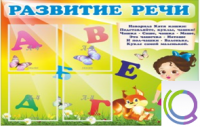 Стенд "Развитие речи" (вариант 1) - «globural.ru» - Краснокаменск