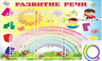 Стенд "Развитие речи" (вариант 2) - «globural.ru» - Краснокаменск