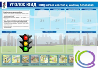 Стенд "Уголок ЮИД" - «globural.ru» - Краснокаменск