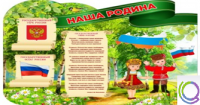 Стенд "Наша Родина" - «globural.ru» - Краснокаменск