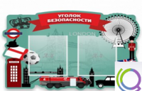 Стенд "Уголок безопасности" - «globural.ru» - Краснокаменск