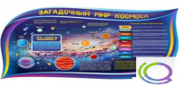 Стенд "Загадочный мир космоса" - «globural.ru» - Краснокаменск