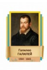 Стенд "Великие физики" (вариант 2 на выбор) - «globural.ru» - Краснокаменск