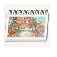 Книжки для детей. Серия «Диафильм-книга» Маша и медведь - «globural.ru» - Краснокаменск