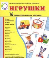 Демонстрационные карточки "Игрушки" - «globural.ru» - Краснокаменск