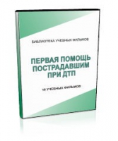 DVD "Первая помощь пострадавшим" - «globural.ru» - Краснокаменск