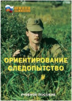 Брошюра "Ориентирование. Следопытство." - «globural.ru» - Краснокаменск