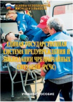 Брошюра "Единая государственная система предупреждения и ликвидации ЧС (РСЧС)" - «globural.ru» - Краснокаменск