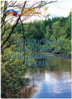 Брошюра "Экологическая безопасность жизнедеятельности человека" - «globural.ru» - Краснокаменск