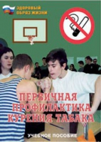Брошюра "Первичная профилактика курения табака" - «globural.ru» - Краснокаменск