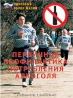 Брошюра "Первичная профилактика потребления алкоголя" - «globural.ru» - Краснокаменск