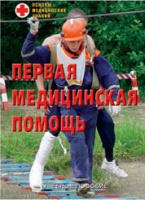 Брошюра "Первая медицинская помощь" - «globural.ru» - Краснокаменск