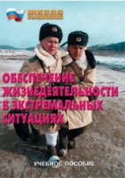 Брошюра "Обеспечение жизнедеятельности в экстремальных ситуациях" - «globural.ru» - Краснокаменск