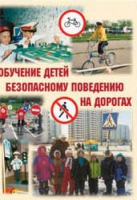Брошюра "Обучение детей основам безопасного поведения на улицах и дорогах" - «globural.ru» - Краснокаменск