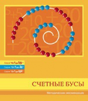 Бусы счетные (Серия "От 1 до 10", "От 1 до 20", "От 1 до 100"). Методические рекомендации - «globural.ru» - Краснокаменск