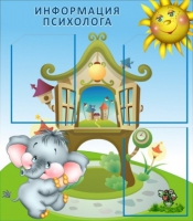 Стенд "Информация психолога" - «globural.ru» - Краснокаменск
