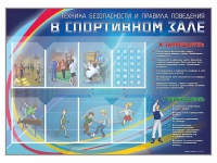 Стенд-уголок "Техника безопасности и правила поведения в спортивном зале" - «globural.ru» - Краснокаменск