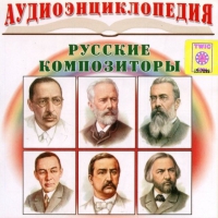 CD "Аудиоэнциклопедия. Русские композиторы" - «globural.ru» - Краснокаменск