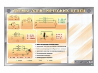 Электрифицированный стенд "Схемы электрических цепей" с маркерными полями - «globural.ru» - Краснокаменск