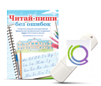 Программа для профилактики и коррекции трудностей чтения и письма "Читай-пиши без ошибок" - «globural.ru» - Краснокаменск