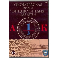DVD "Оксфордская видео энциклопедия для детей. Часть 1 (А-К)" - «globural.ru» - Краснокаменск