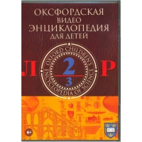 DVD "Оксфордская видео энциклопедия для детей. Часть 2 (Л-Р)" - «globural.ru» - Краснокаменск