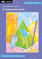 Интерактивные плакаты. Стереометрия. Программно-методический комплекс - «globural.ru» - Краснокаменск