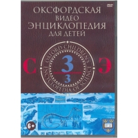 DVD "Оксфордская видео энциклопедия для детей. Часть 3 (С-Э)" - «globural.ru» - Краснокаменск