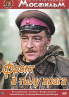 DVD художественный фильм "В тылу врага" - «globural.ru» - Краснокаменск