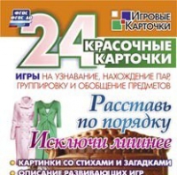 Развивающие игры-карточки "Расставь по порядку" - «globural.ru» - Краснокаменск