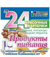 Развивающие игры-карточки "Продукты питания" - «globural.ru» - Краснокаменск