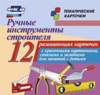Тематические карточки "Ручные инструменты строителя" - «globural.ru» - Краснокаменск