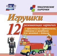 Тематические карточки "Игрушки" - «globural.ru» - Краснокаменск