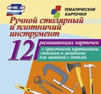 Тематические карточки "Ручной столярный и плотничий инструмент" - «globural.ru» - Краснокаменск