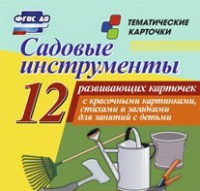 Тематические карточки "Садовые инструменты" - «globural.ru» - Краснокаменск