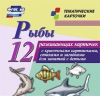 Тематические карточки "Рыбы" - «globural.ru» - Краснокаменск